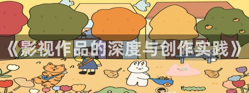 草草私人影院：《影视作品的深度与创作实践》
