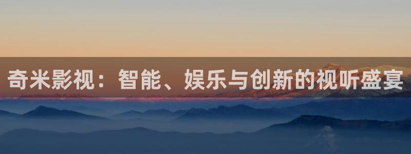 草草影院永久免费：奇米影视：智能、娱乐与创新的视听盛宴